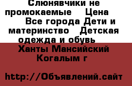 Слюнявчики не промокаемые  › Цена ­ 350 - Все города Дети и материнство » Детская одежда и обувь   . Ханты-Мансийский,Когалым г.